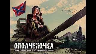 Ополченочка - Официальный Тизер Трейлер 2019