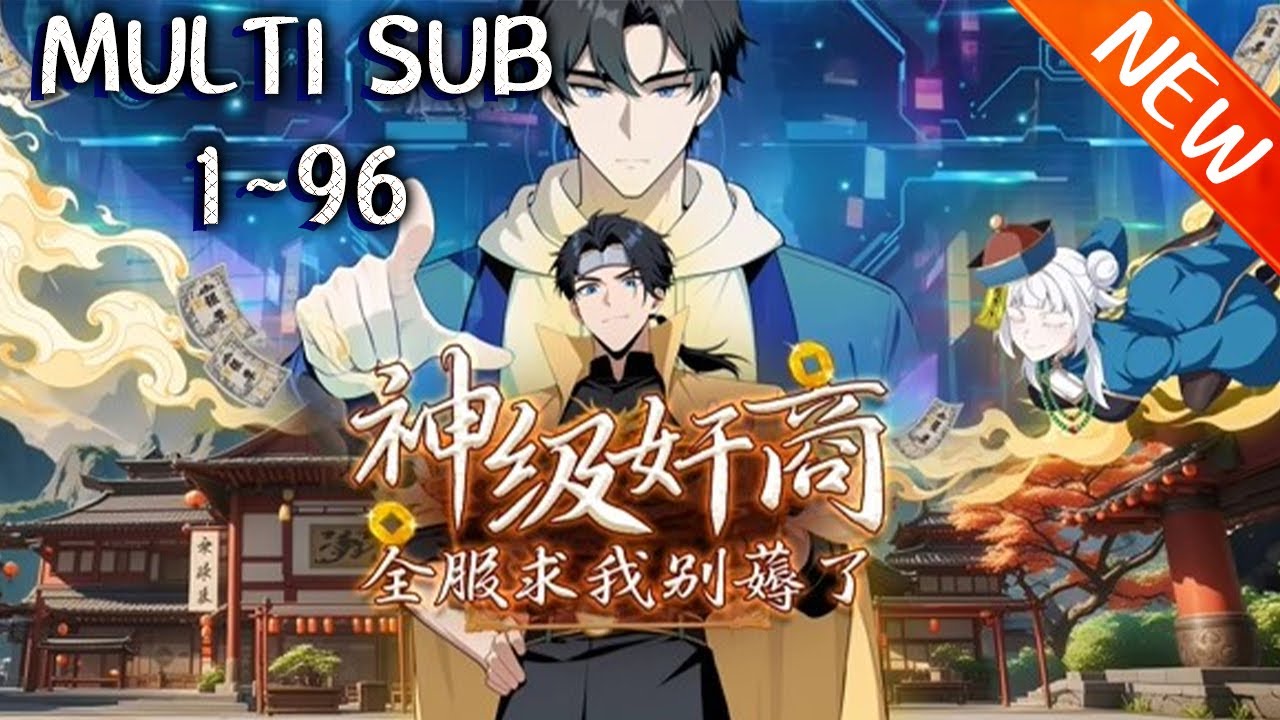 💥💥💥《神级奸商：全服求我别薅了》第1-96新 全球首款潜入式虚拟现实游戏天下开服，林风带着前世的记忆转职成为全游戏唯一隐藏职业——奸商....