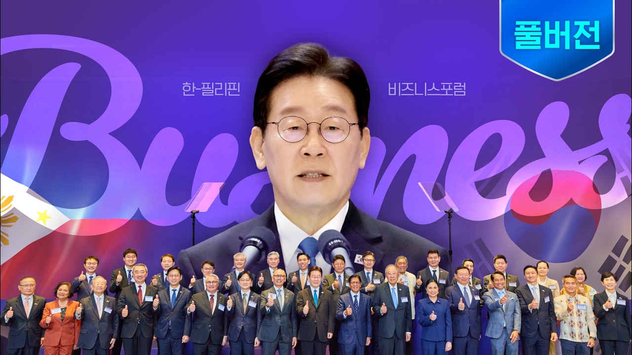 [풀버전]  함께 세워가는 한-아세안 협력의 새로운 이정표ㅣ 한-필리핀 비즈니스포럼