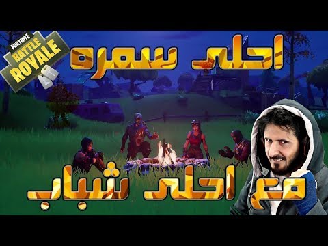 Fortnite GameShow فورت نايت باتل رويال احلى سمره