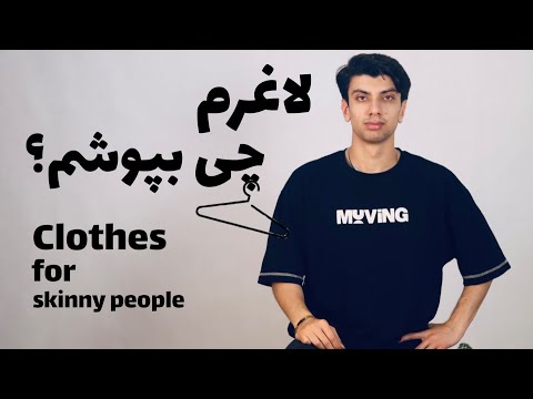 لاغرم چی بپوشم