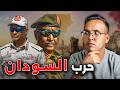 كيف بدأت حرب السودان اكثر حرب مدمرة في التاريخ لكن لا احد يتكلم عنها 