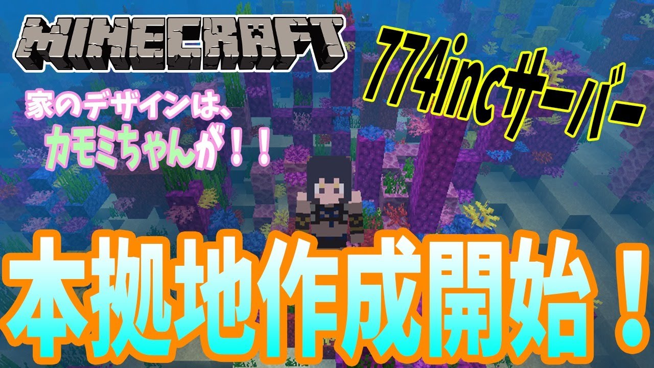 Minecraft マイクラ 774incサーバー 本拠地の作成開始 島村シャルロット ハニスト Youtube Minecraft マイクラ 774incサーバー 本拠地の作成開始 島村シャルロット ハニスト Youtube