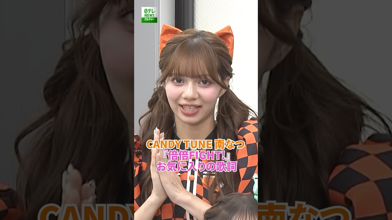 【CANDY TUNE 南なつ】『倍倍FIGHT!』お気に入りの歌詞
