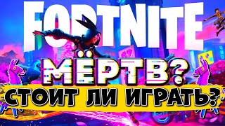 📌 ФОРТНАЙТ В 2023 ГОДУ МЁРТВ?  📍 СТОИТ ЛИ ИГРАТЬ ИГРАТЬ в FORTNITE в 2023?