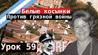 Урок 59. Белые косынки против «Грязной войны».