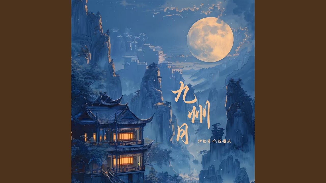 Watch 九州月 on YouTube Watch 九州月 on YouTube
