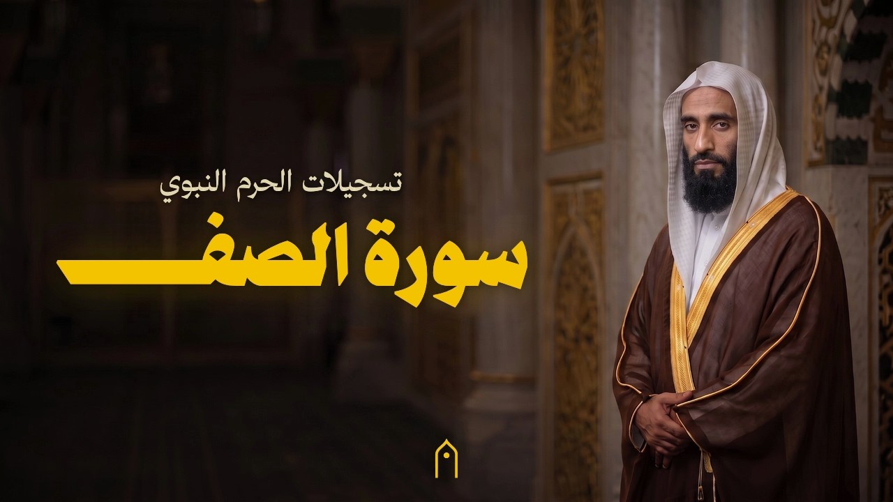 من الحرم النبوي | سورة الصف كاملة | أحمد بن طالب | مكتوبة HD | Surah As-Saf Full