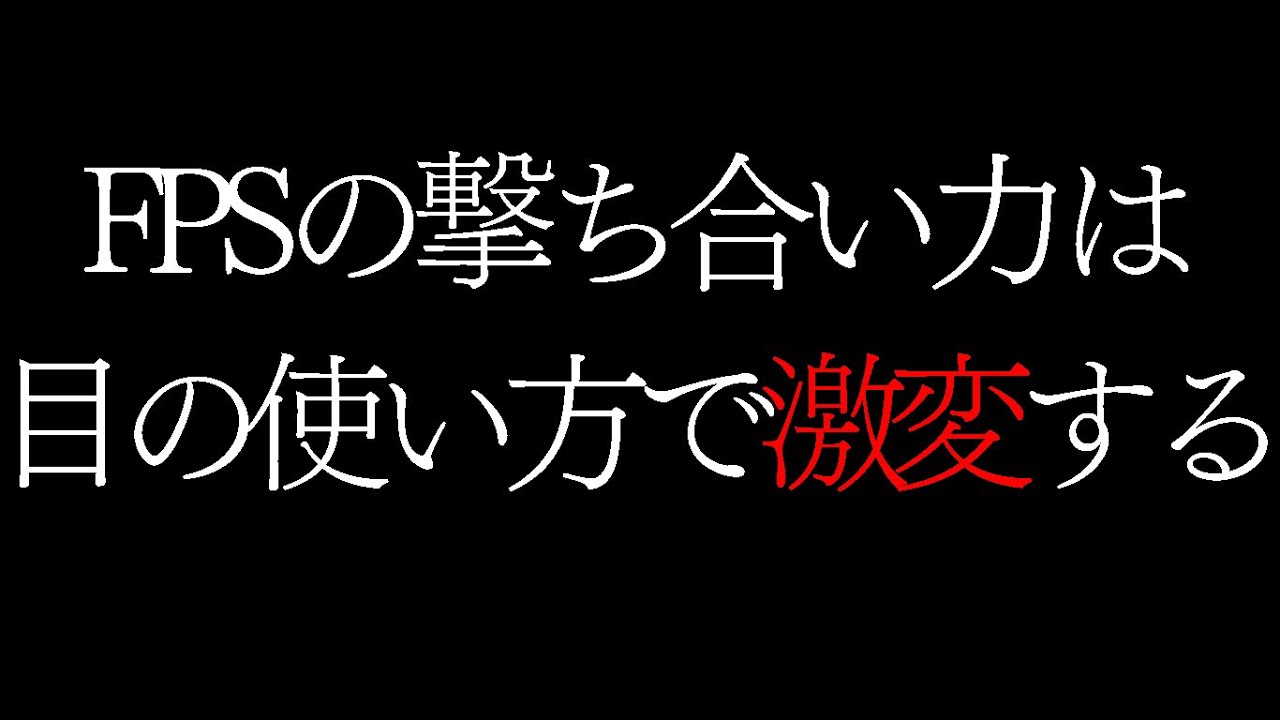 【FPS×最新科学】FPSで勝てない人必見！エイムが劇的に変わる目の使い方【 FPS / APEX / VALORANT / コーチング 】