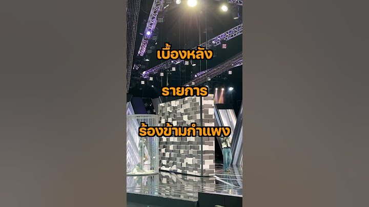 เบื่องหลังร้องข้ามกำแพง พี่เก๋ไก๋