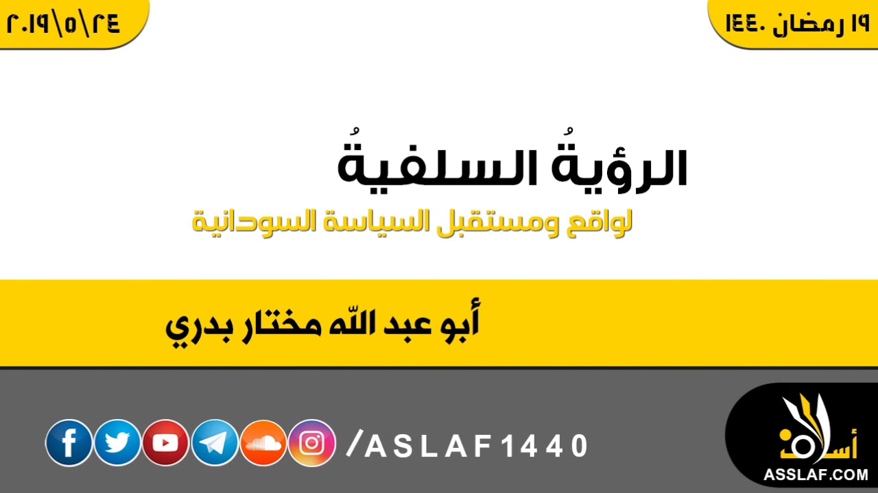 الرؤية السلفية لواقع ومستقبل السياسة السودانية - الشيخ مختار بدري / 1440- 2019
