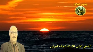 اذاعه القران الكريم من القاهرة - اذكار المساء | الاذاعى القدير الاستاذ شحاته العرابى