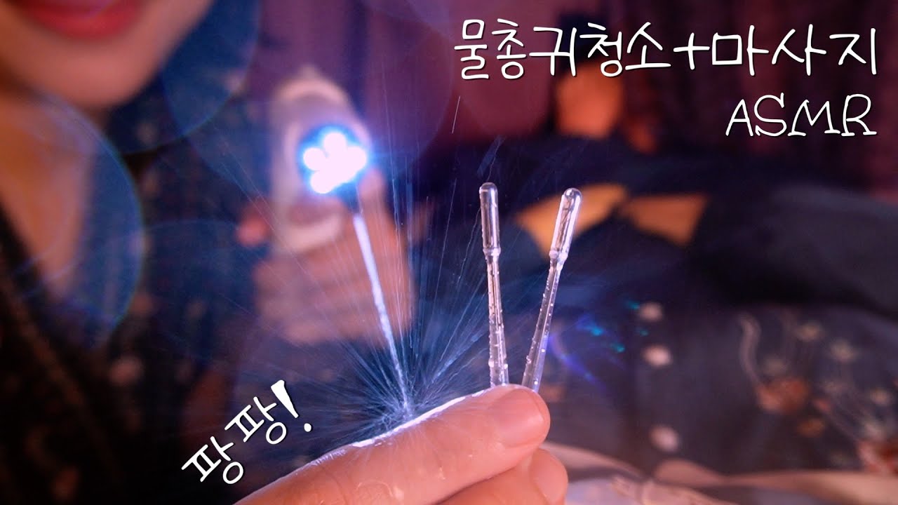 ASMRㅣ물총귀청소+눈👁️꾹꾹이+끈끈이+쑥봉+손가락마사지+각질제거=숙면 지름길💤 Ear Cleaning ASMR