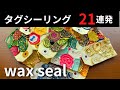 【タグシーリング】コメントでいただいたタグを21種類作ってみた!|シーリングスタンプ