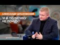 Александр Шпаковский: "Я в политику не пойду!"
