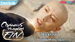 FIN | อู๋ซินเกือบแพ้ โชคดีได้สหายถังเหลียนมาช่วย | ดรุณพเนจรท่องยุทธภพ | YOUKU