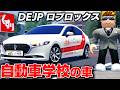 【ROBLOX】新アプデで96台の新車が追加された!自動車学校のマツダ教習車が期間限定で買える!DEJP(運転体験日本)ロブロックス実況【ほぅ】