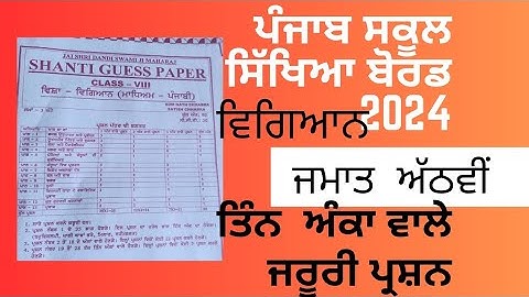 final paper class8, paper science,Shanti guess paper #exam,#pseb #2024 #pseb #studypoint