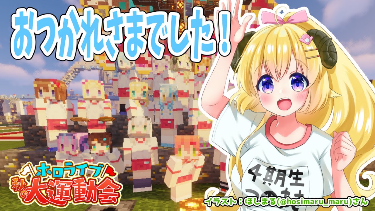 【#ホロライブ運動会】おつかれさまでした！【角巻わため/ホロライブ４期生】