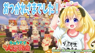 【#ホロライブ運動会】おつかれさまでした！【角巻わため/ホロライブ４期生】
