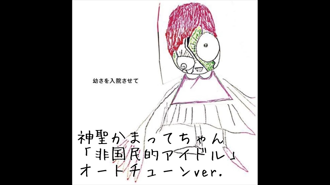 【オートチューンver.】神聖かまってちゃん「非国民的アイドル」