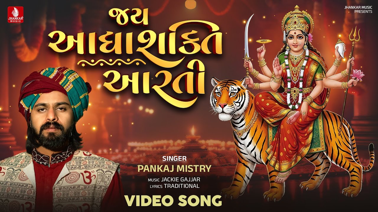 Pankaj Mistry | Jay Aadhyashakti Aarti | Ambe Maa Aarti | Gujarati Devotional Songs | Jhankar Music