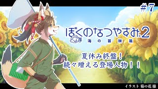 【ぼくなつ２】#7 夏休み終盤に登場人物多数！？【成愛らん丸】#ケモV #vtuber