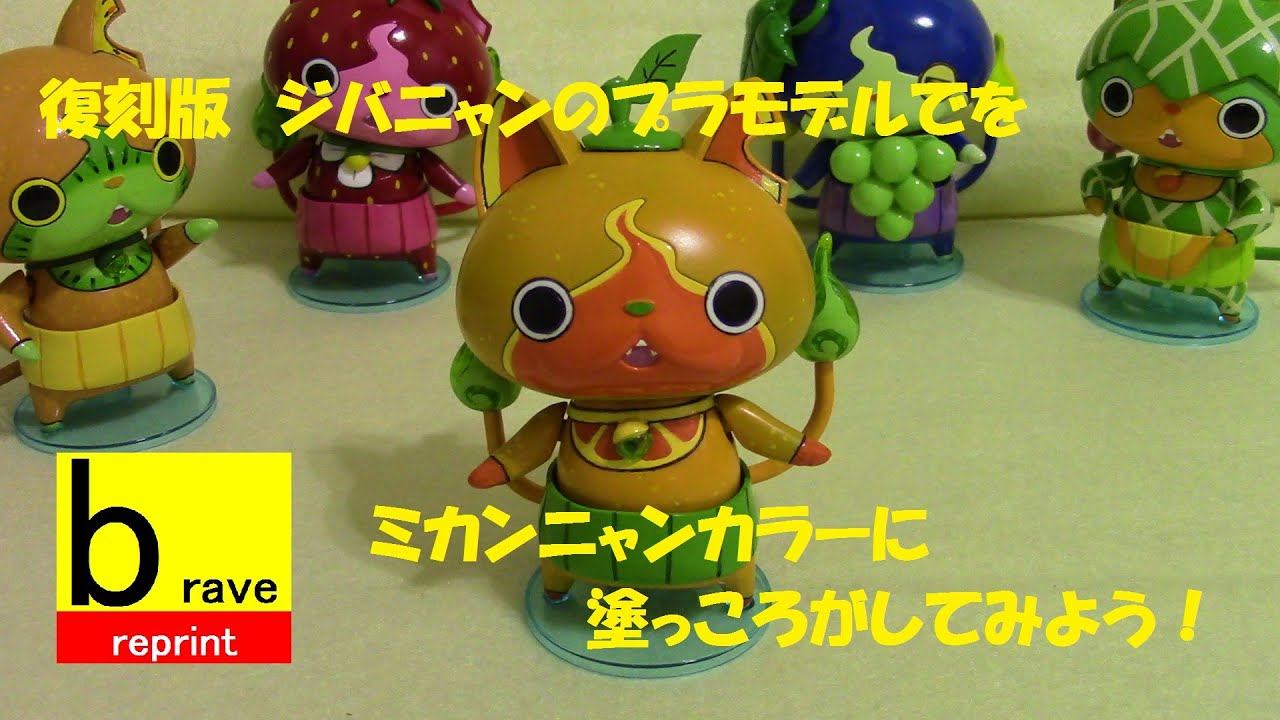 妖怪ウォッチ ジバニャンのプラモデルをミカンニャンカラーに塗って
