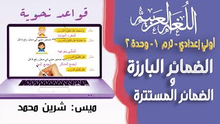 لغة عربية الصف الأول الإعدادي الترم الأول | الضمائر البارزة والضمائر المستترة | تيرم1 - وح 2