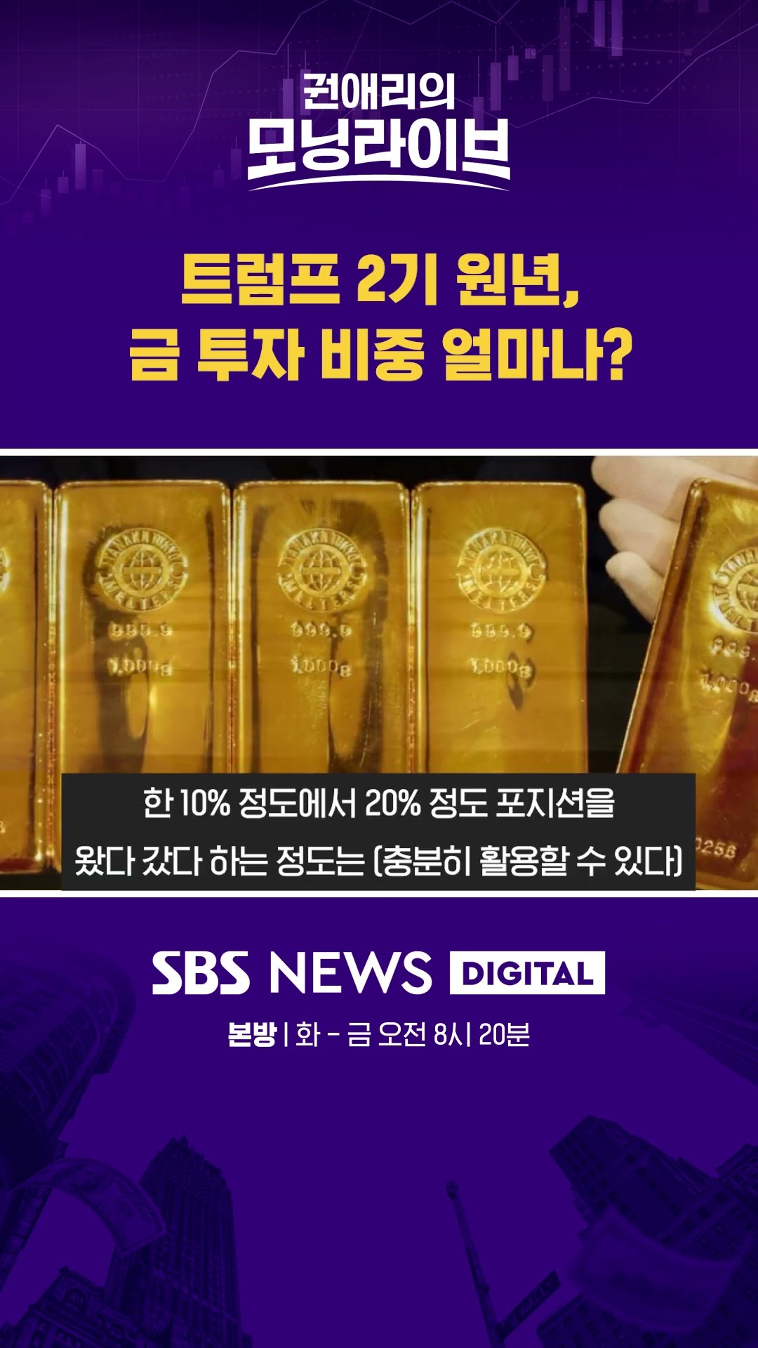 트럼프 2기 원년, 금 투자 비중 얼마나? #권애리모닝라이브 #shorts