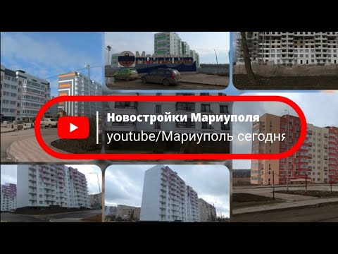 Новостройки Мариуполя март 2023. #мариупольсегодня #мариупольвосстановление #мариуполь