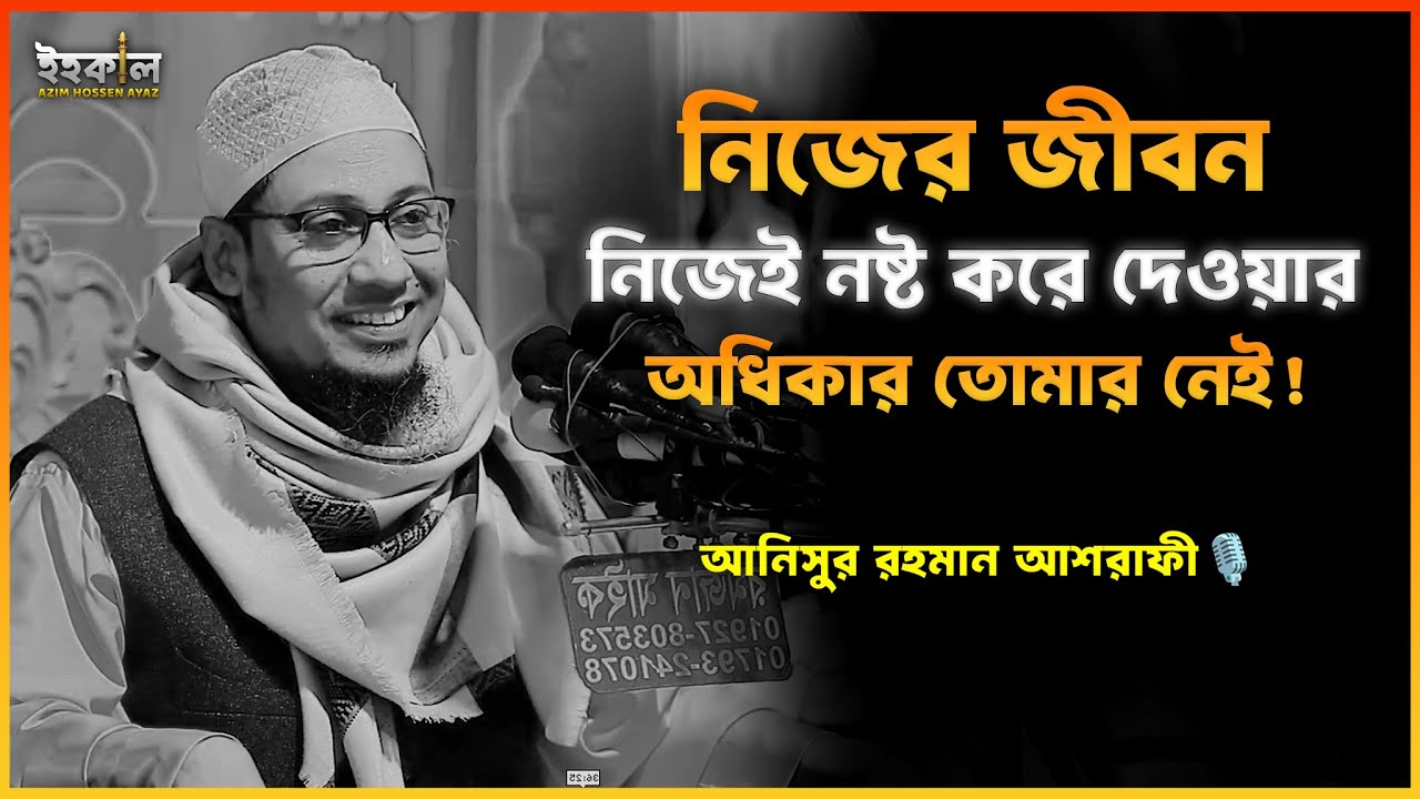 এত সুন্দর জীবন কেন নষ্ট করে দিলে,ভাইয়া! আনিসুর রহমান আশরাফী...🎙️ Anisur Rahman Ashrafi 2025