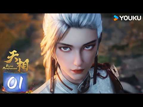 天相 Divine Manifestation EP01 優酷動漫 YOUKU ANIMATION 