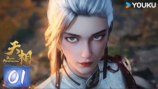 【天相 Divine Manifestation】EP01 | 優酷動漫 YOUKU ANIMATION
