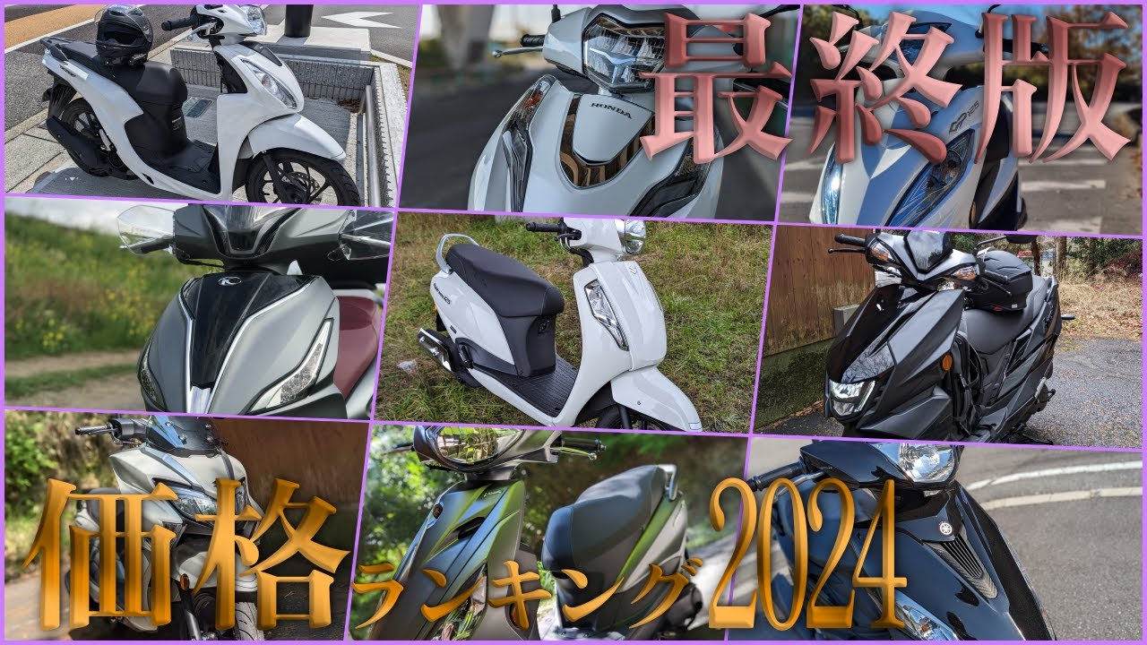 2024年最新版 原付二種 スクーターの価格安い順TOP10 【最安がそろそろ 