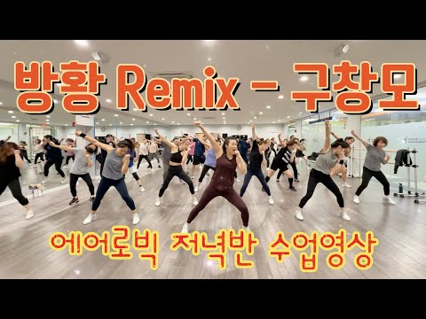 방황 Remix (구창모) - 탄하댄스핏 칼로리 버닝 에어로빅 [거울모드]