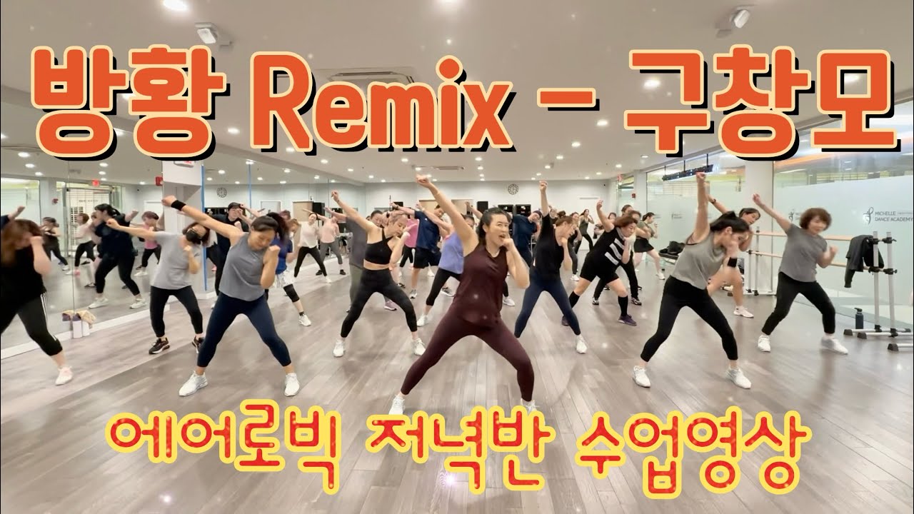 방황 Remix - 구창모 | 에어로빅 | 다이어트 댄스 | 몸풀이 댄스 | 저녁반 수업영상 | 춤추고 살빼자! 🔥| Dance Fitness | 탄하댄스핏 [거울모드]