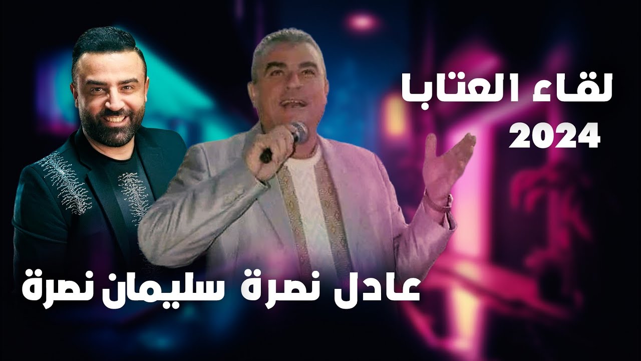 عادل نصرة & سليمان نصرة - لقاء العتابا 2024