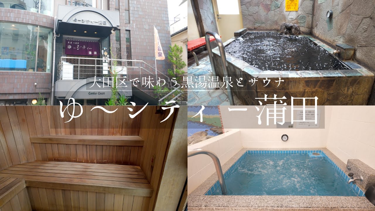 黒湯の温泉 ゆ〜シティー蒲田｜♨︎東京大田区の温泉銭湯