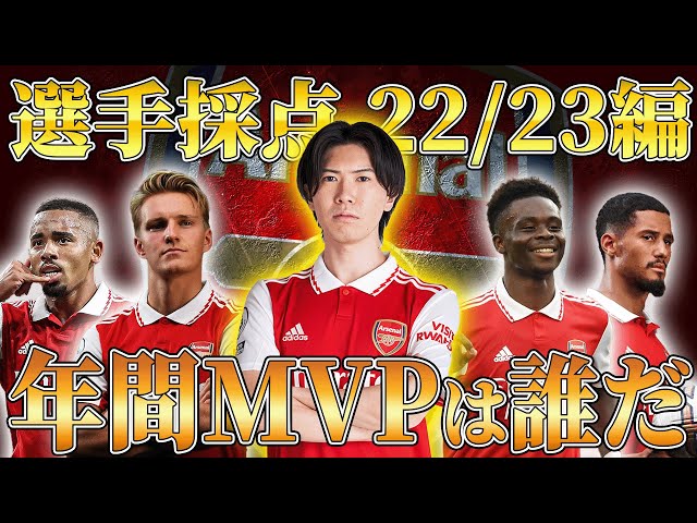 辛口？】22/23アーセナルの選手を7段階でガチ採点！シーズンMVPに選ば