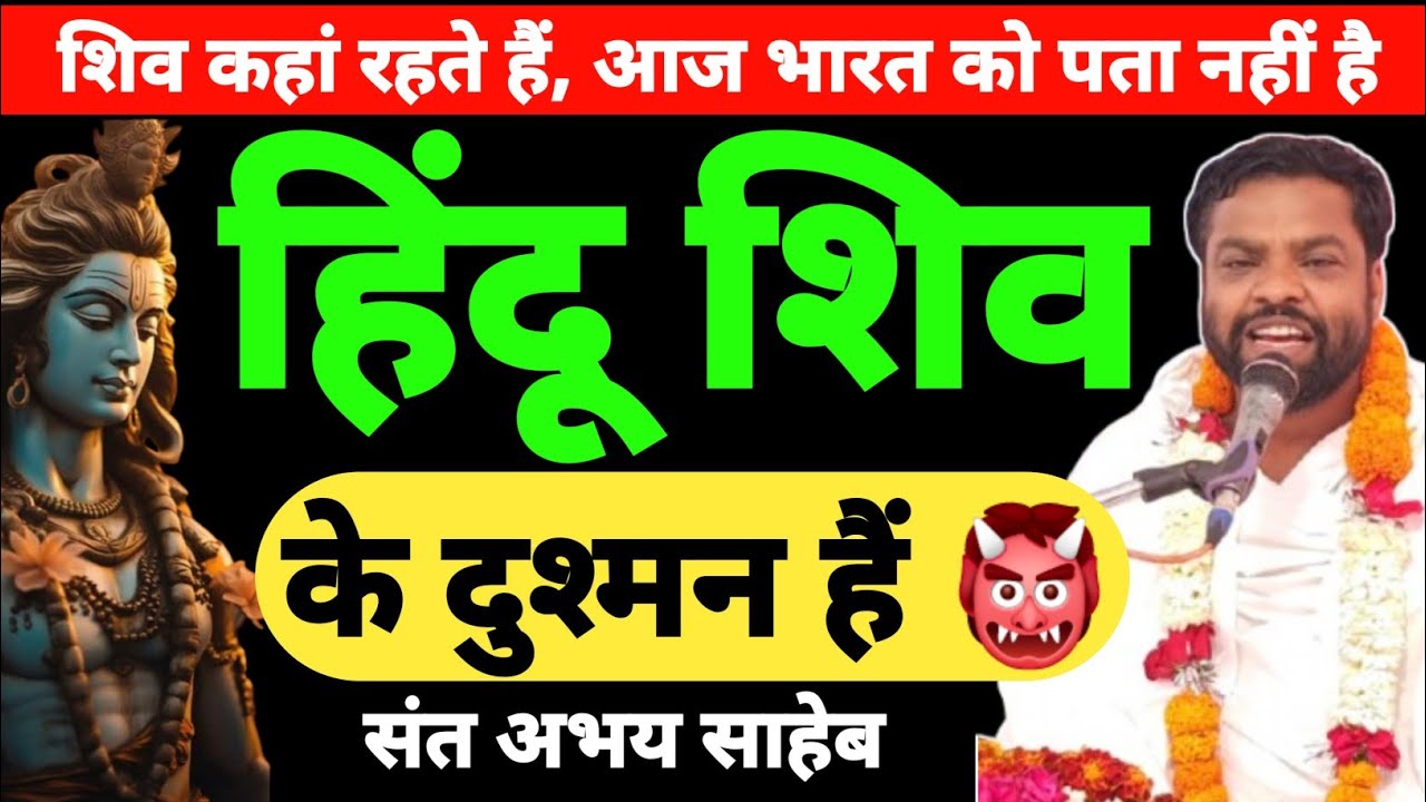 हिंदू शिव के दुश्मन हैं | शिव का कैलाश कैसे लुट गया | 2025 | हिंदू नपुंसक हैं | संत अभय साहेब