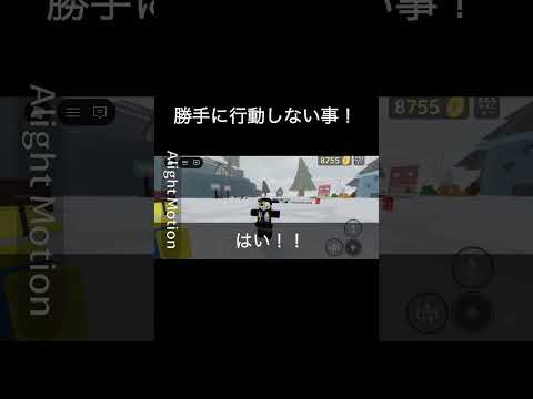 勝手な行動しない事！
