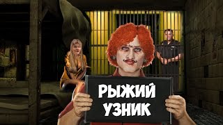 РЫЖИЙ УЗНИК РЫЖИЙ УЗНИК