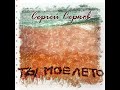 Сергей Серков «Ты мое лето» (2022)