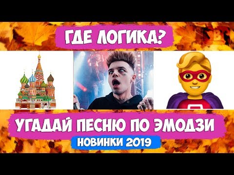 УГАДАЙ ПЕСНЮ ПО ЭМОДЗИ ЗА 10 СЕКУНД // ЛУЧШИЕ ПЕСНИ 2019 ГОДА! // ГДЕ ЛОГИКА?💥