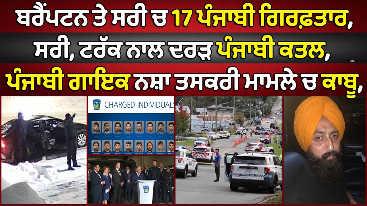 🔵 Brampton, 17 Punjabi men arrested | Canada Punjabi News #PMANews ...