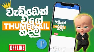 How to make thumbnail sinhala | Pixellab thumbnail making | Updated Points SL screenshot 3