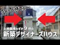 土地わずか９坪に建つ狭小デザイナーズハウス！ってか細いにも程がある！（大阪府島本町・新築賃貸物件の紹介）