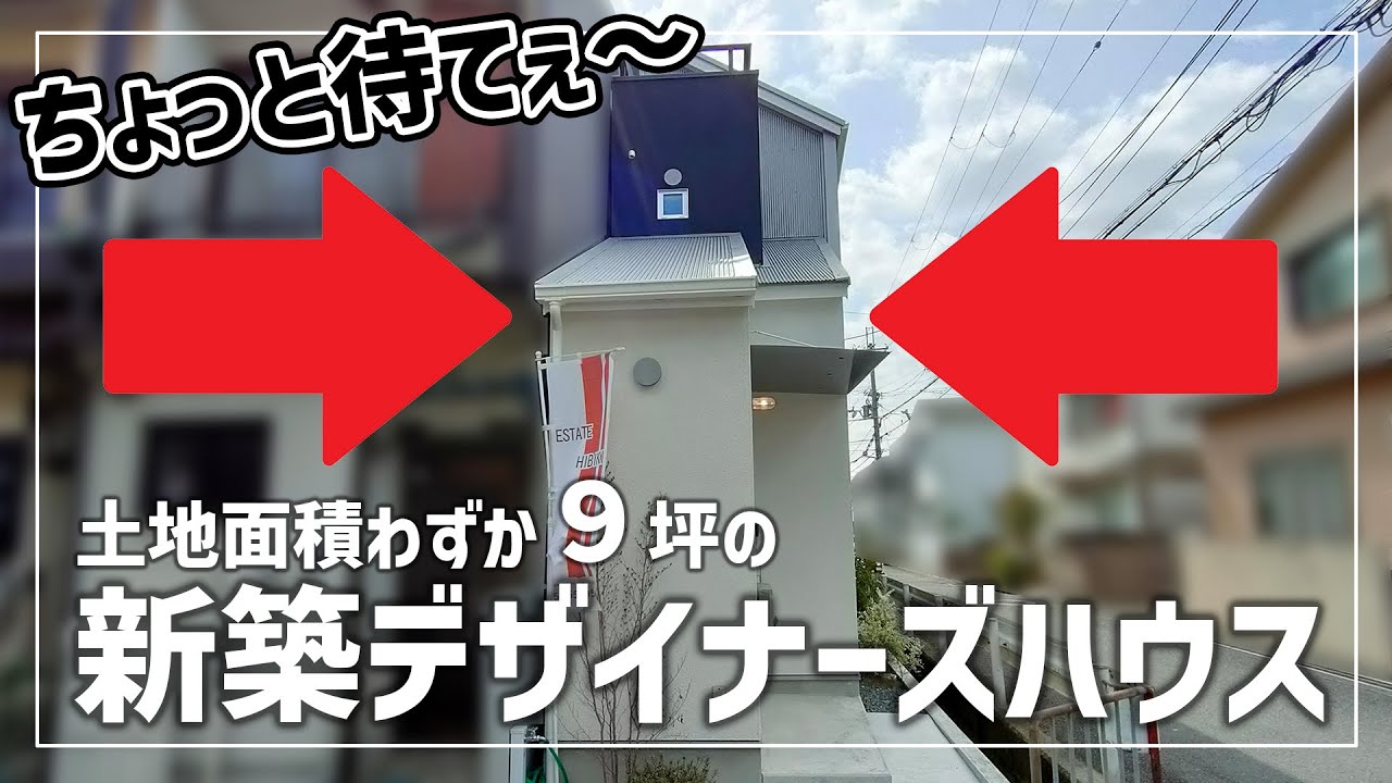 土地わずか９坪に建つ狭小デザイナーズハウス！ってか細いにも程がある！（大阪府島本町・新築賃貸物件の紹介）