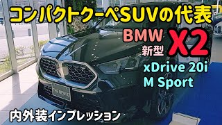 BMW 新型 X2の内外装インプレッション